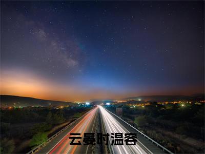 （热推新书）《云晏时温容》全文免费阅读无弹窗大结局_云晏时温容无弹窗全文阅读