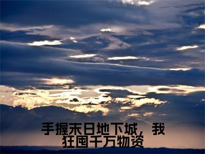 手握末日地下城,我狂囤千万物资小说限时免费,姜升月完结版小说阅读无弹窗_笔趣阁