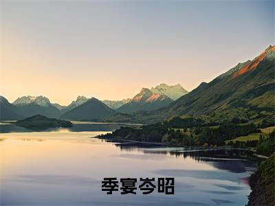 岑昭季宴(季宴岑昭)在线阅读小说全文无删减-季宴岑昭小说大结局