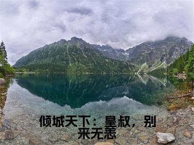 倾城天下:皇叔,别来无恙(风昊天盛芷荷)全文免费阅读无弹窗大结局_(倾城天下:皇叔,别来无恙)倾城天下:皇叔,别来无恙最新章节列表_笔趣阁(倾城天下:皇叔,别来无恙)
