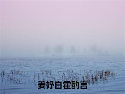 （霍酌言姜妤白）全文免费阅读无弹窗大结局_姜妤白霍酌言免费小说最新章节列表笔趣阁（霍酌言姜妤白）