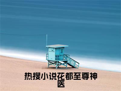  周远曾柔小说全文免费阅读-花都至尊神医最新章节列表免费阅读