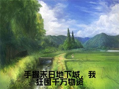 手握末日地下城,我狂囤千万物资免费小说-(手握末日地下城,我狂囤千万物资)姜升月完结版在线阅读