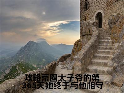 顾棠熙沈临祈（攻略京圈太子爷的第365天她终于与他相守）小说全文无删减版在线阅读_攻略京圈太子爷的第365天她终于与他相守（顾棠熙沈临祈无弹窗）_笔趣阁