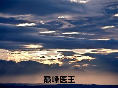 巅峰医王（ 夏诗怡陈阳）小说全文免费阅读- 夏诗怡陈阳小说最新章节完整版