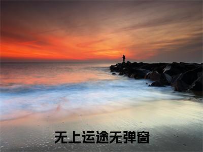  顾明生余雪莲（无上运途）免费小说-无上运途（ 顾明生余雪莲）最新章节完整版阅读