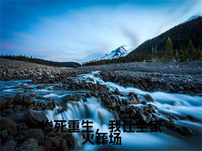 惨死重生,我让全家火葬场(唐缈缈顾瀛)全文免费阅读_惨死重生,我让全家火葬场(唐缈缈顾瀛)最新章节列表笔趣阁