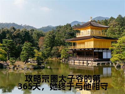 攻略京圈太子爷的第365天,她终于与他相守全文最新章节(顾棠熙沈临祈)全文免费阅读无弹窗大结局_顾棠熙沈临祈免费阅读(攻略京圈太子爷的第365天,她终于与他相守全文)