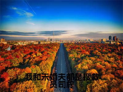 司柠季宴礼(我和未婚夫都是搜救员司柠)全文免费阅读无弹窗大结局_(司柠季宴礼)我和未婚夫都是搜救员司柠最新章节列表_笔趣阁(司柠季宴礼)