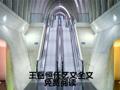 【新书】让你写歌，你随口千古绝句全文全章节免费阅读- 王岳恒任艺文 全文免费阅读无弹窗大结局