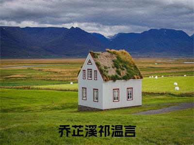 祁温言乔芷溪小说-《乔芷溪祁温言》完整章节阅读无弹窗免费阅读大结局