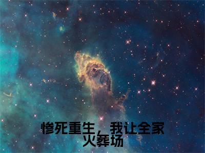 惨死重生，我让全家火葬场（唐缈缈顾瀛小说）全文免费阅读无弹窗大结局_(唐缈缈顾瀛小说)惨死重生，我让全家火葬场最新章节列表_笔趣阁（唐缈缈顾瀛）
