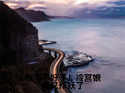 陛下不好了！冷宫娘娘又作妖了小说全文-陛下不好了！冷宫娘娘又作妖了（ 殷青璇云彩）最新章节免费阅读
