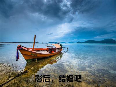 影后，结婚吧（叶殊顾珩小说）全文免费阅读无弹窗大结局_影后，结婚吧最新章节列表_笔趣阁（叶殊顾珩小说）