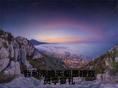我和未婚夫都是搜救员季宴礼全文免费阅读_(司柠季宴礼小说)我和未婚夫都是搜救员季宴礼言情小说在线阅读笔趣阁(司柠季宴礼)