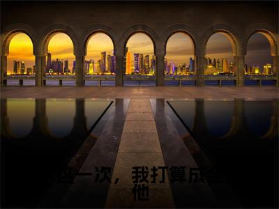 苏若璃程祁安(这一次,我打算成全他)完整全文在线阅读_这一次,我打算成全他小说全章节目录阅读(苏若璃程祁安)
