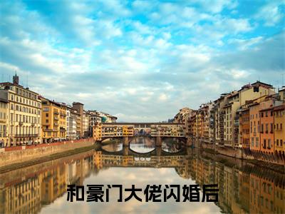 和豪门大佬闪婚后，他真的陪我虐渣免费小说_ 江祈年姜栀免费最新章节列表_笔趣阁