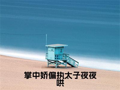 掌中娇偏执太子夜夜哄(白沅沅越庭舟)全文免费阅读无弹窗大结局_掌中娇偏执太子夜夜哄最新章节列表_笔趣阁(白沅沅越庭舟)
