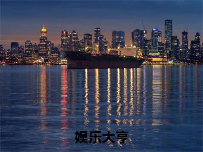 娱乐大亨(王浩)全文免费阅读无弹窗大结局_（王浩）的小说（娱乐大亨）最新章节列表