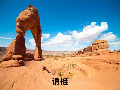诱推(司绮许熹小说)全文免费阅读无弹窗大结局_司绮许熹小说免费阅读最新章节列表_笔趣阁（诱推小说）