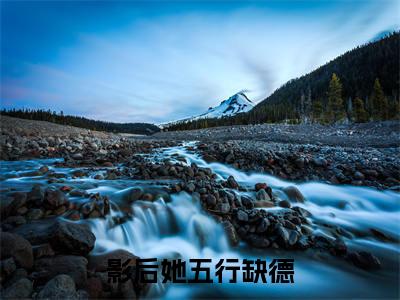 （影后她五行缺德，全靠沙雕苟活） 陆饮溪郝木小说推荐阅读-主角为 陆饮溪郝木的小说叫什么影后她五行缺德，全靠沙雕苟活
