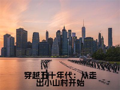 穿越五十年代：从走出小山村开始贺安安周兴然多人追免费无弹窗小说,贺安安周兴然已完结全集大结局