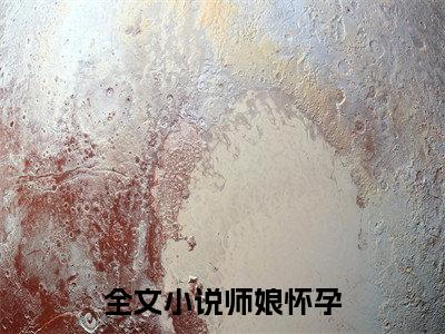 师娘怀孕，我连夜跑路（ 冷嫣然严忠孝）正版小说最新章节在线阅读-老书虫推荐师娘怀孕，我连夜跑路小说
