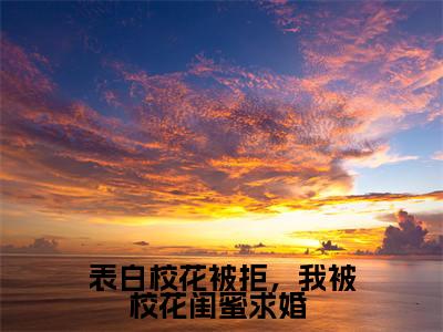 林羽是表白校花被拒,我被校花闺蜜求婚 的小说_主角是林羽免费阅读_林羽小说免费阅读-笔趣阁