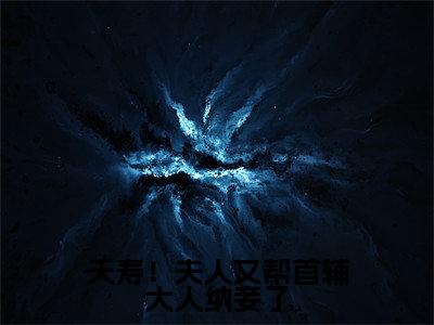 夭寿!夫人又帮首辅大人纳妾了(云薇顾长凌)全文免费阅读无弹窗大结局_云薇顾长凌最新章节列表_笔趣阁(夭寿!夫人又帮首辅大人纳妾了)