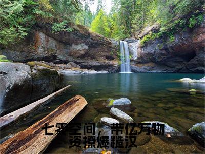 七零空间,带亿万物资撩爆糙汉(程徽月霍砚行)全文免费阅读无弹窗_七零空间,带亿万物资撩爆糙汉完整版最新阅读_笔趣阁(程徽月霍砚行)