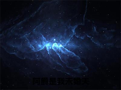 阿爵是我未婚夫(裴寒爵秦柠溪)小说全文免费阅读完整版-阿爵是我未婚夫免费在线阅读大结局（裴寒爵秦柠溪）