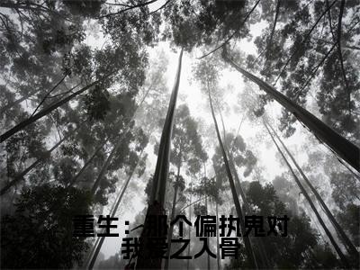 重生：那个偏执鬼对我爱之入骨( 李微歌顾君煜)全文免费阅读无弹窗大结局_(重生：那个偏执鬼对我爱之入骨免费阅读全文大结局)最新章节列表_笔趣阁（ 李微歌顾君煜）