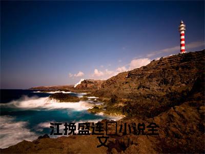 盛太太流产，盛总手抄佛经三千遍( 江挽盛连玦）全文免费阅读无弹窗大结局_ 盛太太流产，盛总手抄佛经三千遍最新章节完整版阅读