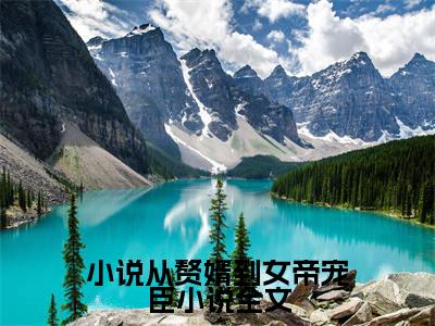  周元赵蒹葭小说（从赘婿到女帝宠臣小说）全文免费阅读- 周元赵蒹葭精彩章节在线阅读