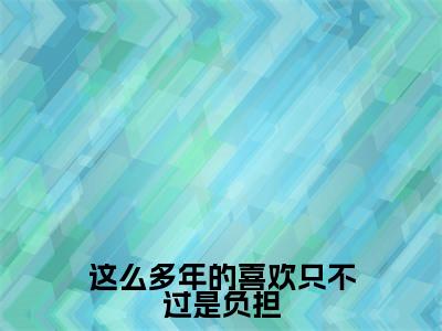 慕挽霜裴星言(这么多年的喜欢只不过是负担)完整版小说阅读-慕挽霜裴星言小说(这么多年的喜欢只不过是负担)精彩免费试读