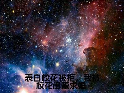 表白校花被拒,我被校花闺蜜求婚 (林羽)全文免费阅读最新章节_表白校花被拒,我被校花闺蜜求婚 大结局精彩阅读_笔趣阁(林羽)