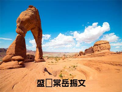 岳振文盛玥棠(盛玥棠岳振文)全文在线阅读无弹窗大结局_盛玥棠岳振文全文无弹窗最新章节列表_笔趣阁