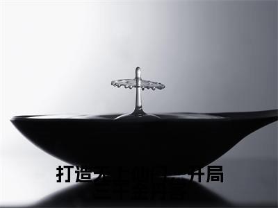 打造无上仙门，开局三千金丹客全文免费阅读无弹窗大结局_张烨(打造无上仙门，开局三千金丹客)小说结局免费阅读（张烨）