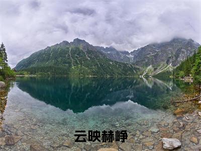 云映赫峥小说（赫峥云映）全文完整版免费阅读-赫峥云映全文完整版免费阅读（赫峥云映）