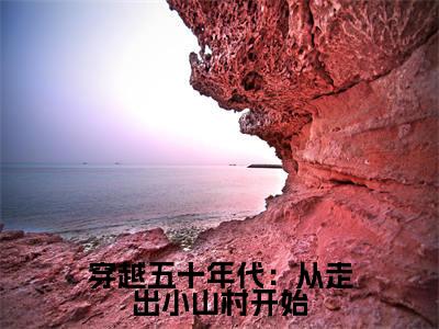贺安安周兴然小说穿越五十年代：从走出小山村开始全文免费阅读无弹窗-正版小说（穿越五十年代：从走出小山村开始）贺安安周兴然全文阅读