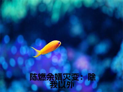  陈燃余婧（灾变：除我以外，全球人类失明了）全文免费阅读无弹窗大结局_  陈燃余婧免费阅读无弹窗最新章节列表_笔趣阁