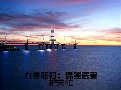 九零恶妇:锦鲤医妻护夫忙小说最新试读_(苏清虞顾祯鸣免费阅读最新章节列表)_笔趣阁