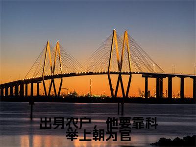 出身农户，他要靠科举上朝为官小说（李景李长江）全文免费阅读无弹窗_出身农户，他要靠科举上朝为官最新小说_笔趣阁（李景李长江）