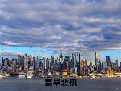 姜早裴执(裴执姜早)全文免费阅读无弹窗大结局_裴执姜早免费阅读最新章节列表_笔趣阁