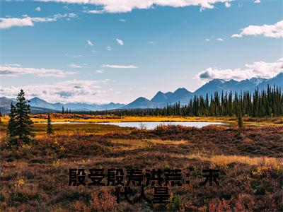 洪荒：末代人皇，子孙越多人越强全文免费阅读在线阅读  殷受殷寿全文免费阅读最新章节列表_笔趣阁