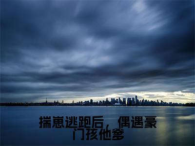揣崽逃跑后,偶遇豪门孩他爹(温肃江清竹)小说免费阅读完结版-揣崽逃跑后,偶遇豪门孩他爹小说全文免费阅读