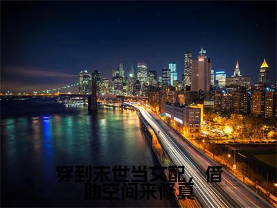 燕渔小说穿到末世当女配,借助空间来修真在哪里可以看-主角是燕渔的小说穿到末世当女配,借助空间来修真