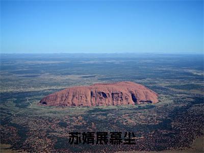 苏婧展慕尘(展慕尘苏婧)全文免费阅读无弹窗_(苏婧展慕尘小说免费阅读)最新章节列表笔趣阁