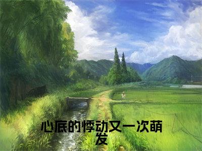 心底的悸动又一次萌发（秦沐珩苏绵绵）全文免费阅读无弹窗大结局_心底的悸动又一次萌发_笔趣阁