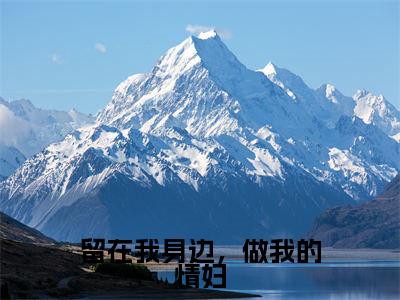 留在我身边,做我的情妇小说最新试读_(陆溪溪顾清时免费阅读最新章节列表)_笔趣阁